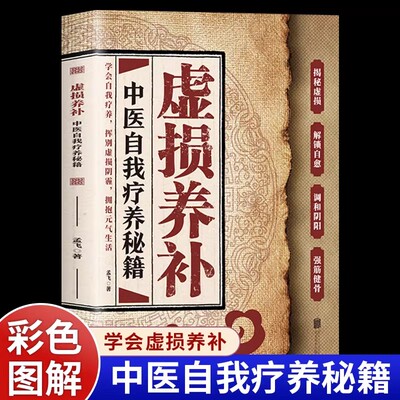 虚损养补中医自我疗养秘籍正版读懂身体信号从根源修复自己医学实用书学会自我调理身体虚损阴阳失调强筋健骨秘方中医养生畅销书籍