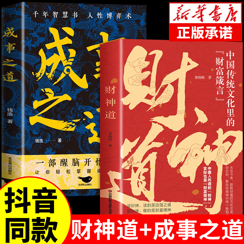 【抖音同款】财神道+成事之道书籍中国传统文化里的财富箴言看懂财神故事和财富之道 普通人的逆袭近道教你生财聚财通财之道财富书