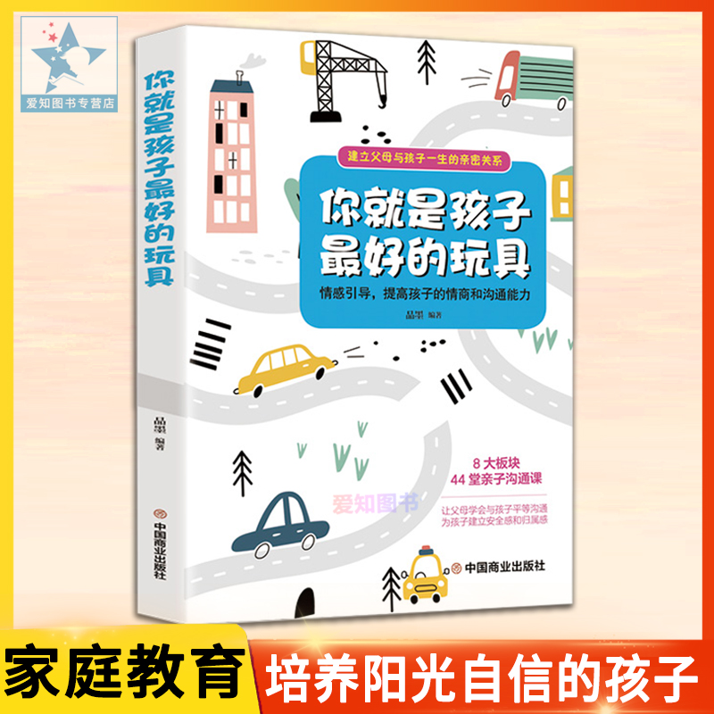 你就是孩子最好的玩具正版书 正面管教育儿书籍父母好妈妈胜过好是我做好教育读书会养育女孩家庭教育书
