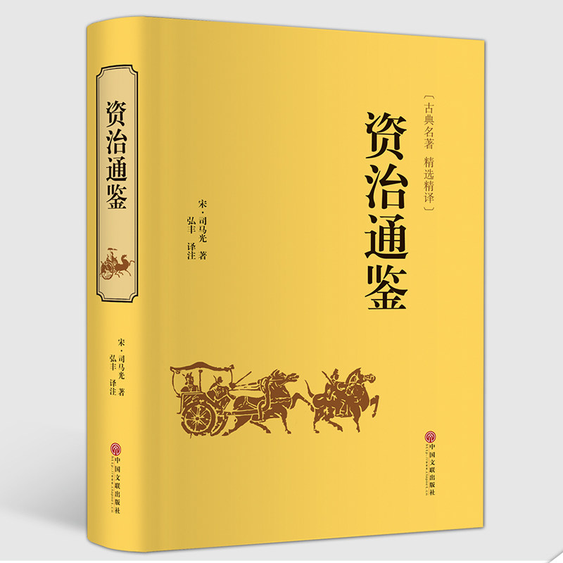 国学名著-资治通鉴正版书籍原著古典文学 全注全译历史类书籍史书 国学经典藏书学生版中国史书类书籍原著原版全套畅销 正版书籍