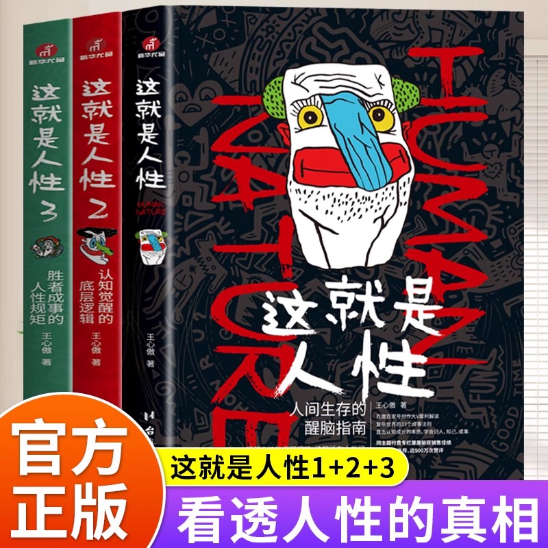 全3册这就是人性1+2+3 王心傲 胜者成事的人性规矩人际社交人性解读指南洞察人性底层逻辑的规律人性的弱点成功励志畅销书籍排行榜