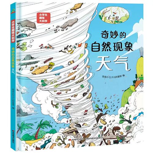 奇妙的自然现象 天气 一二三年级课外阅读书儿童百科全书 幼儿园大中小班自然科学认知书绘本少儿自然科普知识书幼儿趣味绘本