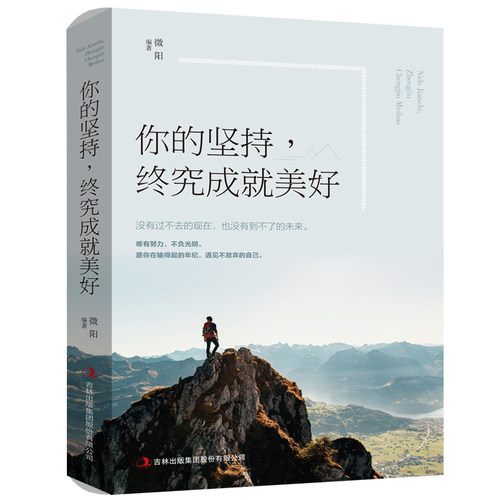 你的坚持终究成就美好别在吃苦的年纪选择安逸正版青少年人生励志书籍推荐中小学生高中生治愈系青春正能量努力畅销好书排行榜