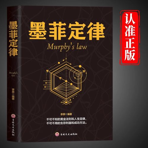 墨菲定律正版 不可不知的黄金法则和人生定律不可不用的生存利器和成功方法 为人处世哲学人际交往成功励志心理学畅销书籍排行榜