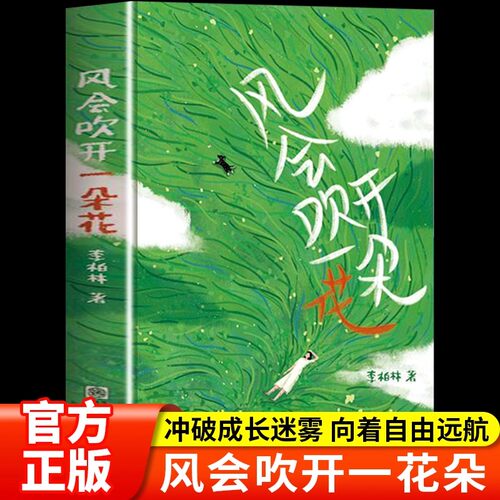 风会吹开一朵花正版李柏林著中学生作文范本阅读素材感受生活提升文笔青少年成长路上的心灵读物随笔散文治愈系读物意林爱好者必读