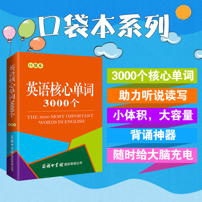 英语核心单词3000个 口袋本 商务印书馆正版2023工具书词典大全实用辞典新编中小学学生初级水平英语学习者