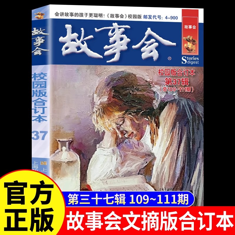 故事会校园版合订本第37辑正版 社会生活故事文摘短篇小说故事集 成人青少年中小学生课外书怀旧书籍杂志期刊读物2024合订本2025年