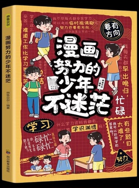 漫画努力的少年不迷茫正版努力拼搏不迷茫让自己的未来更闪耀解答孩子生活中的难题帮助孩子感悟成长真谛9-12岁小学生课外阅读书籍
