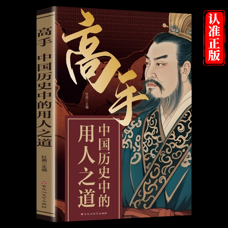 高手中国历史中的用人之道正版九篇驭人奇谋四十五大用人奇招 千年帝王秘而不宣的驭人术 以权驭人以智谋心成功励志畅销书籍排行榜