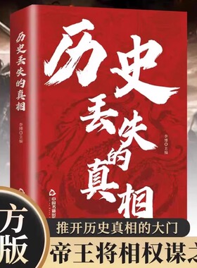 历史丢失的真相正版历史的遗憾中华国学经典精粹鉴往知来读史明智不可不知的片段一本书读懂中国史初高中生青少年课外阅读故事书籍