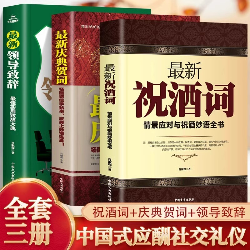 3册最新祝酒词大全庆典贺词领导致词场面话主持人技巧范例大全酒局工作会议商务口才训练人情世故的书籍中国式应酬礼仪公关祝酒辞