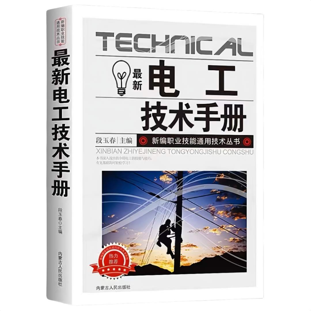 最新电工技术手册 电工上岗培训读本 电工基础知识入门 电工知识教材自学电工书籍 电工电路识图维修技术 plc编程入门电子电路书籍