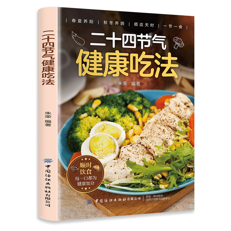 二十四节气健康吃法正版 家常菜汤煲营养学食疗食补中医入门养生大全书籍百病食疗大全吃出自愈力食谱四季健康饮食菜谱二十四节气
