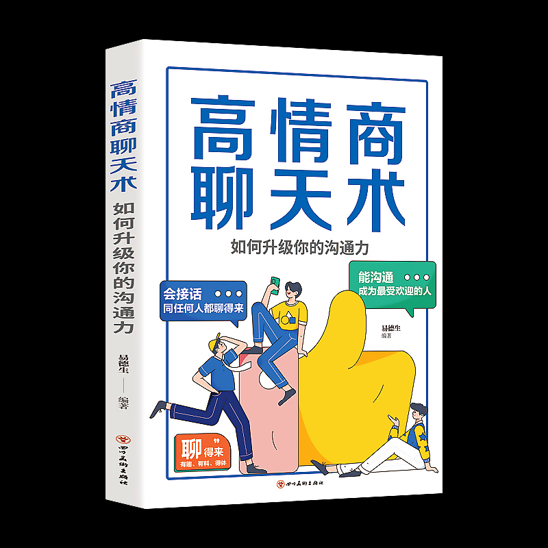 高情商聊天术如何升级你的沟通力 别输在不会表达上口才训练所谓情商高就是会好好说话技巧的销售艺术高情商书籍 畅销书排行榜