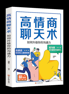 高情商聊天术如何升级你的沟通力 别输在不会表达上口才训练所谓情商高就是会好好说话技巧的销售艺术高情商书籍 畅销书排行榜
