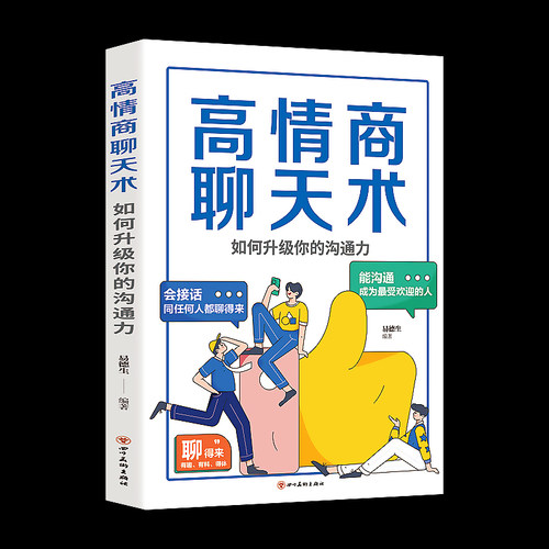 高情商聊天术如何升级你的沟通力 别输在不会表达上口才训练所谓情商高就是会好好说话技巧的销售艺术高情商书籍 畅销书排行榜