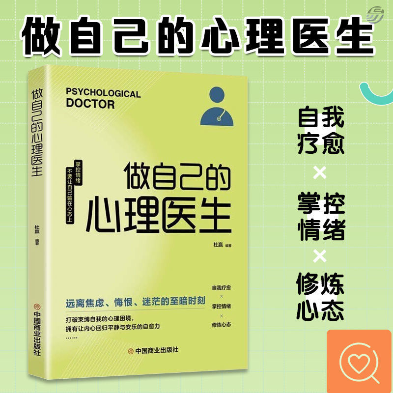 做自己的心理医生 心理疏导书籍 情绪心理学入门基础 走出抑郁症自我治疗心里学焦虑症自愈力解压 焦虑者的情绪自救