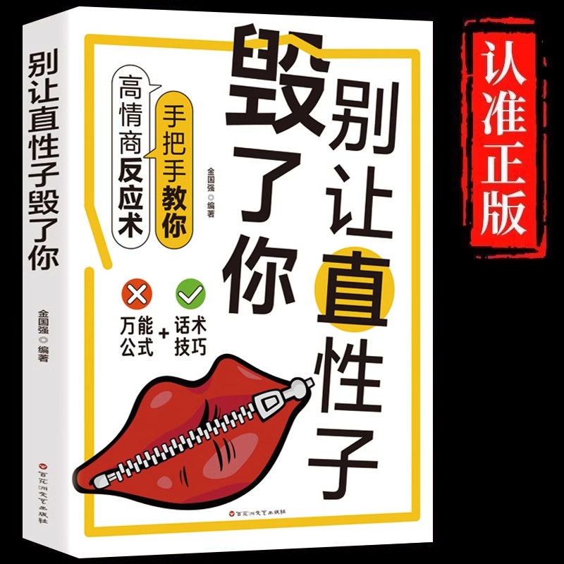 别让直性子毁了你正版 说话技巧的书沟通 提升气质修养情商管理人生哲学心灵鸡汤励志书籍畅销书排行榜人情世故人际交往社交心理学
