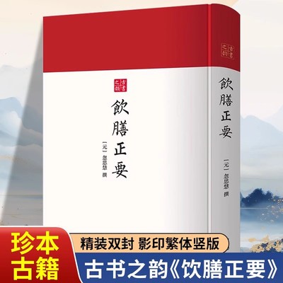 饮膳正要 古书之韵丛书 忽思慧撰著中国古代营养学经典著作饮食调理食谱书食疗药膳中医饮食健康养生大全营养保健中医基础理论书籍