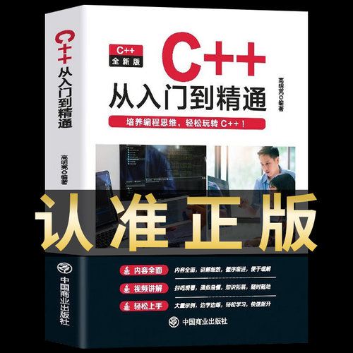 c++从入门到精通零基础程序设计0计算机二级明解深入理解计算机系统书籍C语言 嵌入式基础软件开发编程自学数据基础