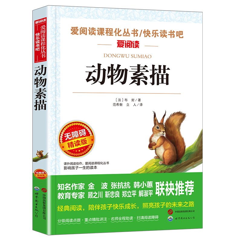 动物素描五年级必读动物素描书布封博物笔记名师导读带批注无障碍精读版五年级上册语文配套阅读课内作家作品系列