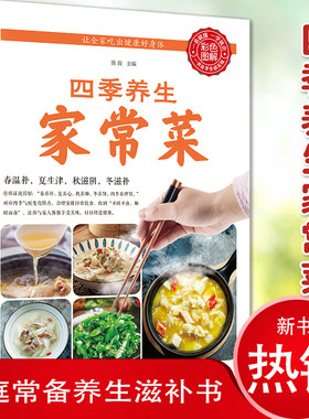 四季养生家常菜 中医调理基础理论食疗书籍 营养保健食谱书籍饮食烹饪大全 菜谱书家常菜大全 养成好的饮食习惯健康养生大全