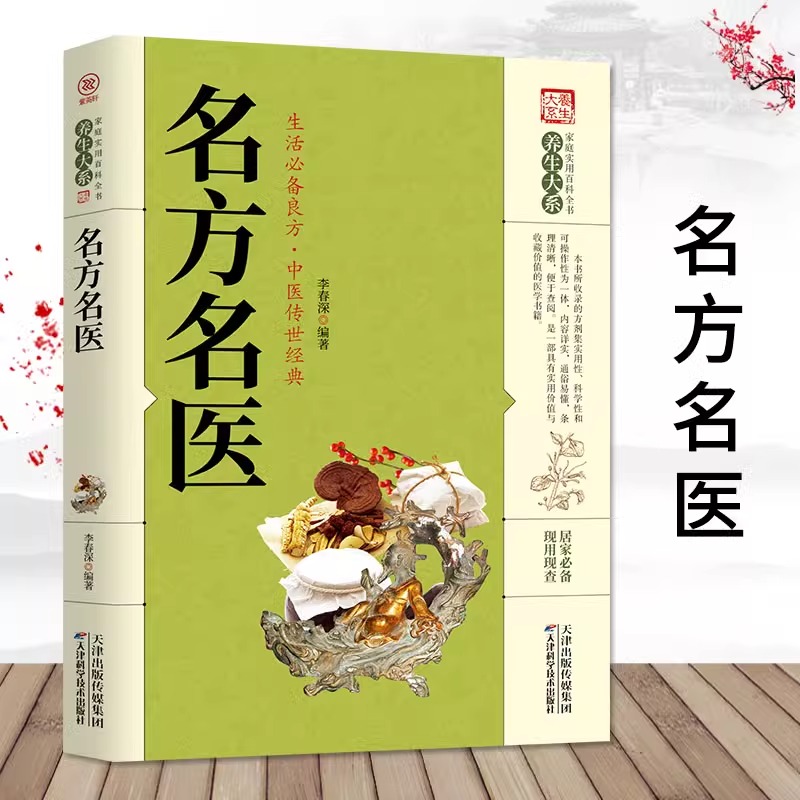 名方名医正版 家庭实用百科全书养生大系偏方治百病中医传世经典名方偏方大全中医疑难杂症偏方书 居家实用家庭健康保健养生书籍