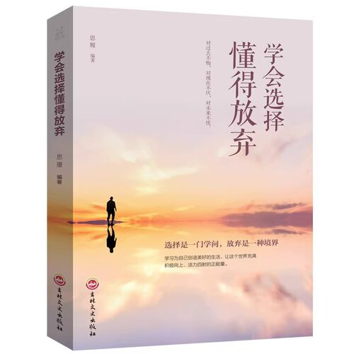 正版 学会选择懂得放弃 青春励志书籍 幸福处世哲学 人际交往的艺术改变自己提升自己气质控制情绪调整心态修生养性心灵鸡汤书籍