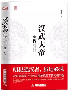 正版书籍 汉武大帝全传 林文力著 明犯强汉者 虽远必诛 他的国号成为一个民族永远的名字 北击匈奴中国古代历史名人历史书籍