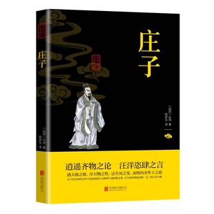 书籍全注全译初高中生课外阅读书籍必读国学经典 庄子全集全书今注今译正版 哲学经典 书籍文言文白话文青少年版 名著老子庄子选 精装