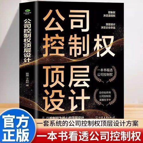 公司控制权顶层设计正版公司控制权争夺不可逾越的黄金法则以控制权为核心的顶层股权设计领导力企业管理股权架构设计方面的书籍
