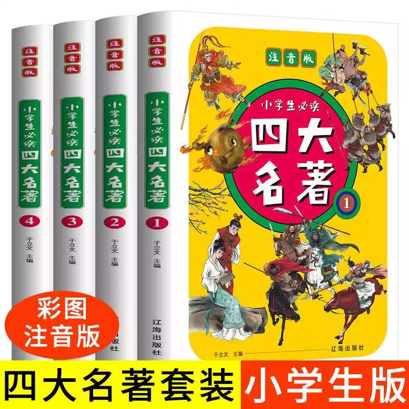 正版四大名著小学生版注音版全套4册 西游记三国演义水浒传红楼梦原著一二三年级课外书必读儿童版带拼音青少年小学生少儿阅读书籍