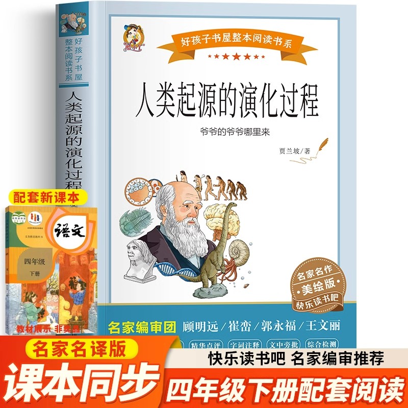 人类起源的演化过程 爷爷的爷爷哪里来 贾兰波著四年级下册课外书快乐读书吧老师推荐必读经典书目儿童文学读物小学生课外阅读书籍