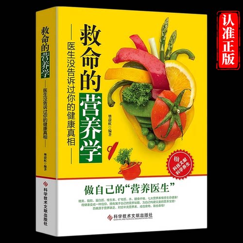 正版救命的营养学医生没告诉过你健康真相营养学书籍营养师健康养生大全食疗养生书籍营养学基础知识食品饮食膳食食疗养生药膳食谱