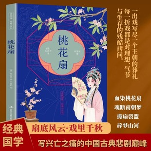中国古典悲剧巅峰 写兴亡之痛 中华古典戏曲文化书籍中国戏剧本读物昆经典 剧目 书籍 桃花扇正版 国学经典 孔尚任原著原文注释译文