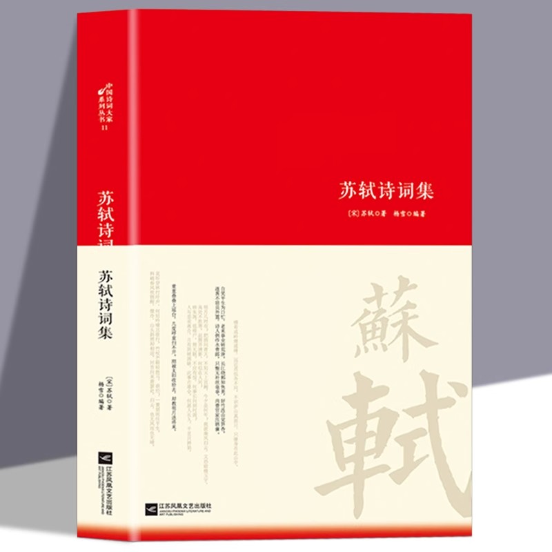 苏轼诗词集唐诗宋词中国古代诗词传记唐宋八大家之一苏东坡诗词全集词集文集诗词鉴赏赏析中国古代文化常识初高中课外阅读经典名著
