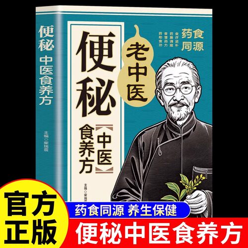 便秘中医食养方正版彩色图解药食同源 非药而愈 养生保健 居家调养 药膳调理 餐桌上的中药自愈力饮食法 四季养生食谱调理身体的书