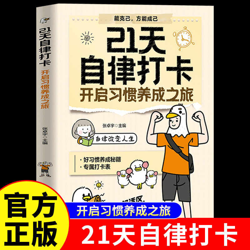 21天自律打卡开启习惯养成之旅正版自律改变人生 好习惯养成秘籍 告别拖延 跳出舒适区 助你快速成长 自我实现励志畅销书籍排行榜
