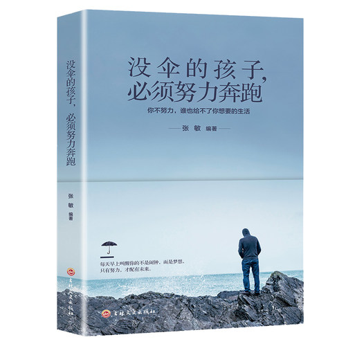青少年成长励志书籍正版没伞的孩子必须努力奔跑你不努力谁也给不了你想要的生活 中学生课外书 畅销书成人提升自己的书好书排行榜
