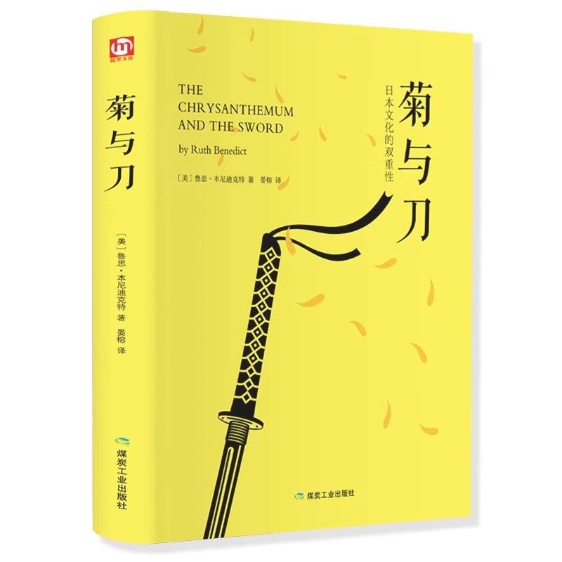 正版菊与刀日本文化的双重性赠书签全译本无删减鲁思本尼迪克特日本史学之源菊花与刀现代民族武士道精神经典文学小说