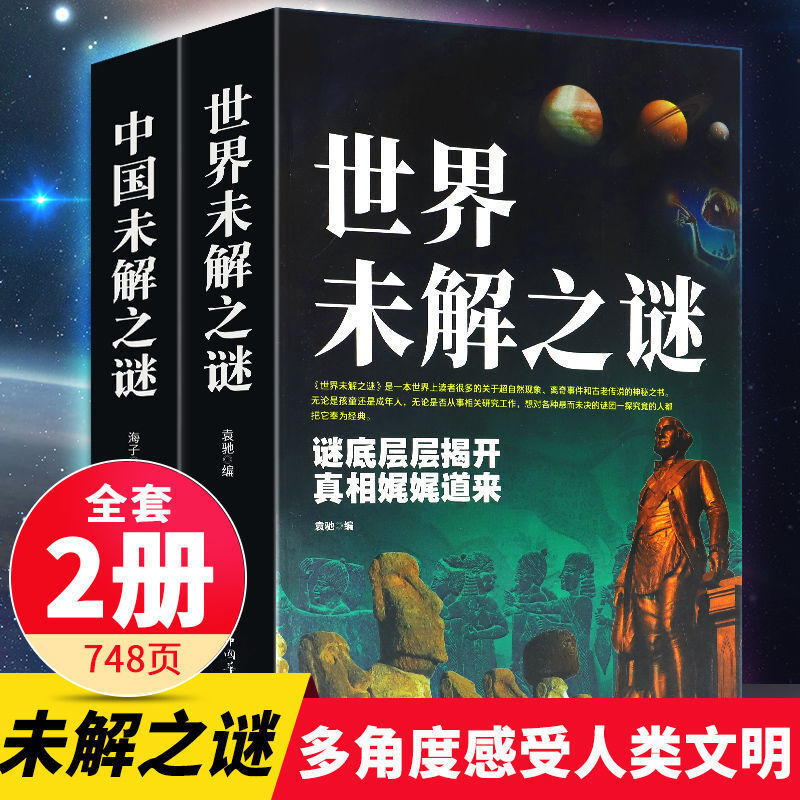 全2册中国未解之谜世界未解之谜正版悬疑自然科学儿童百科全书科普读物青少年读物中国文化和历史大全集世界未解之迷中小学生科普