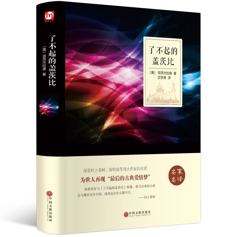 了不起的盖茨比精装正版原著中文版名家名译世界文学名著全套经典外国小说初高中学生课外扩展阅读书籍中小学生畅销读物排行