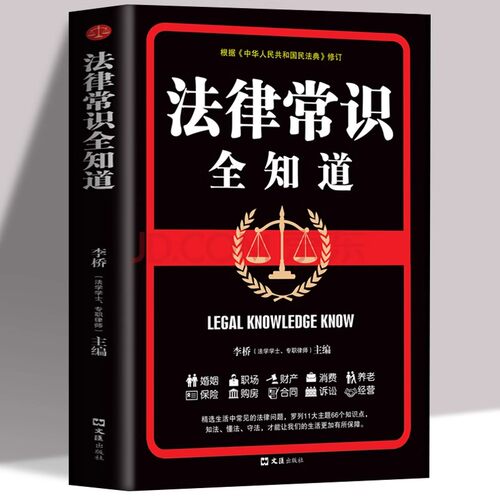 法律常识全知道正版 常用法律条例书籍大全一本书读懂法律常识刑法民法经营合同法婚姻法养老法基础知识有关法律常识一本全畅销书