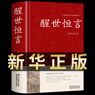 醒世恒言正版 中华国学藏书书局冯梦龙半文言白话三言二拍全集喻世明言警世通言初刻拍案惊奇二刻拍案惊奇古典文学名著小说书籍