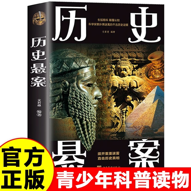 历史悬案正版书籍深入解读中外历史悬案书世界中国历史悬案考古文化探索历史谜案科学考古史上的难解之谜探索中外文化史上千古谜团