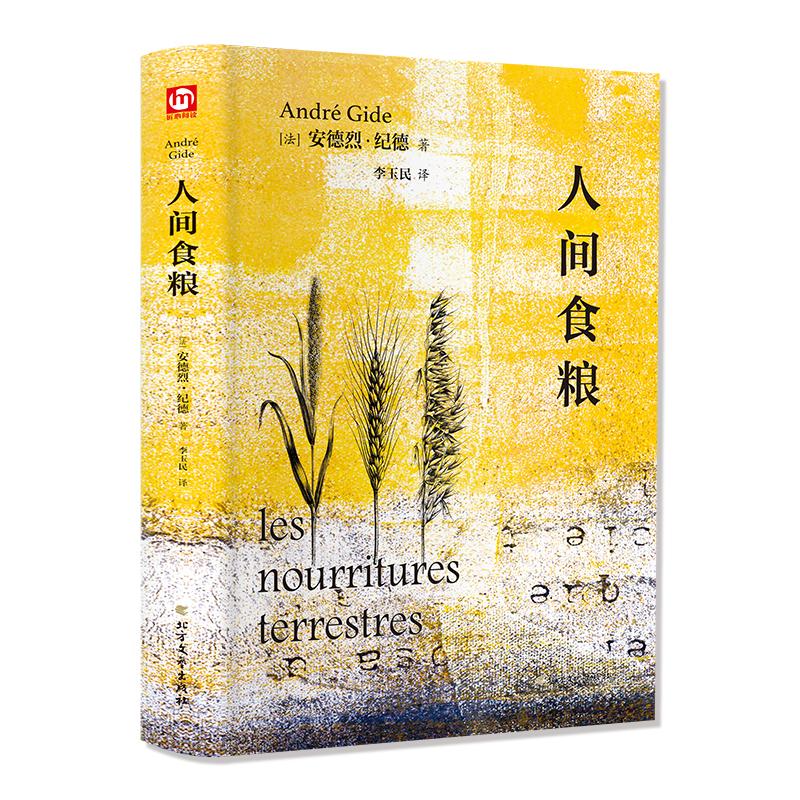 人间食粮 安德烈·纪德 全译本外国文学名著读物诺贝尔文学奖获得者纪德四部曲之一中小学生课外阅读书外国小说随笔散文集世界名著