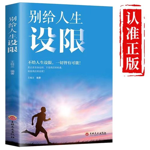 正版速发 别给人生设限 一切皆有可能控制情绪管理调整心态书做心平气和的自己心灵与修养心灵鸡汤青春文学小说成功励志