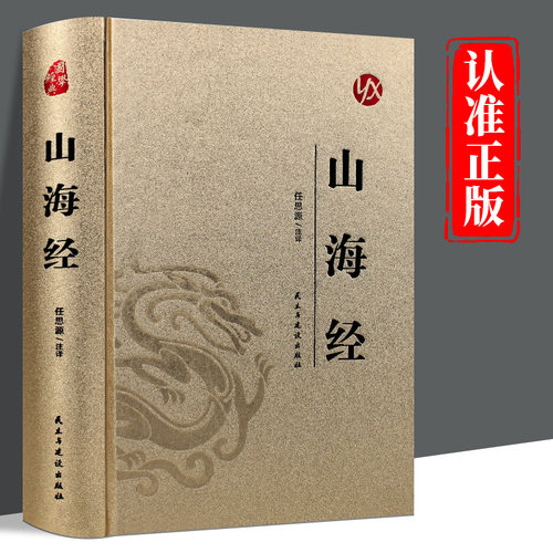 皮面精装】山海经正版原著完整版无删减中国神话故事山海经异兽录中国地理百科全书青少年成人版初高中生无障碍阅读国学经典书籍
