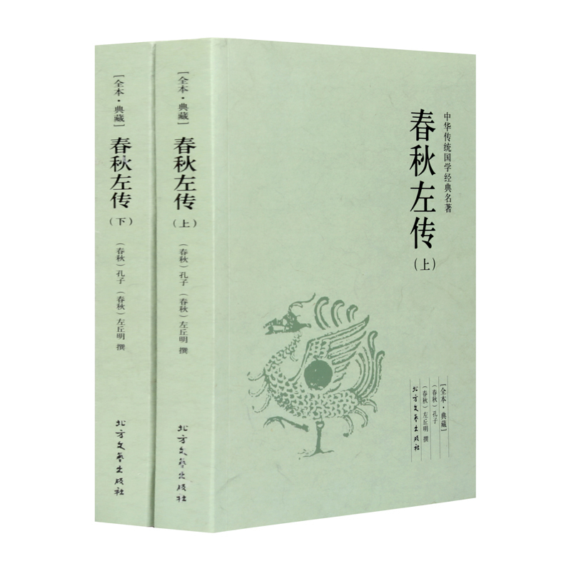 正版包邮 春秋左传 全套上下2册 文白对照 含原文 注释 译文 中国古代史 中华传统国学经典名著 初中小学生青少年课外阅读本