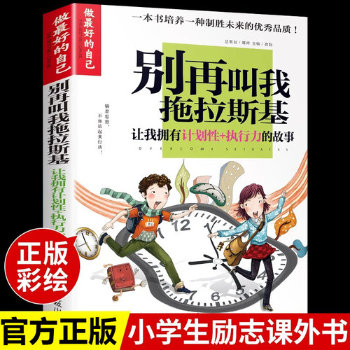 做最好的自己 别再叫我拖拉斯基 青少年励志成长书籍必读正版的小学生培养好习惯三四五六年级课外书阅读书籍经典书目儿童故事书